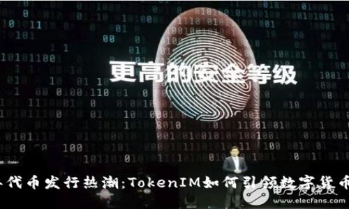 2023年代币发行热潮：TokenIM如何引领数字货币新趋势