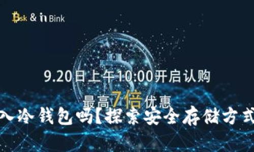 狗狗币能放入冷钱包吗？探索安全存储方式与投资策略