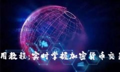 Tokenim 使用教程：实时掌握