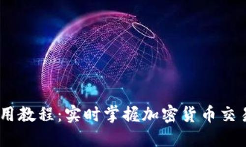 Tokenim 使用教程：实时掌握加密货币交易的最新动态