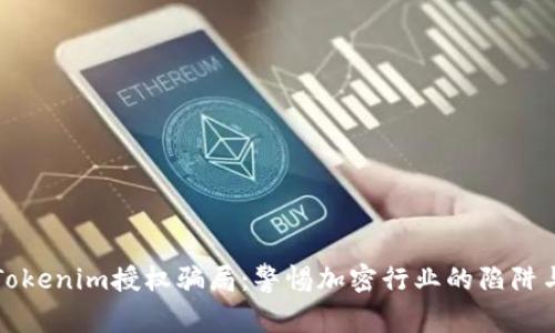 揭露Tokenim授权骗局：警惕加密行业的陷阱与欺诈