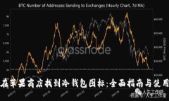 如何在苹果商店找到冷钱