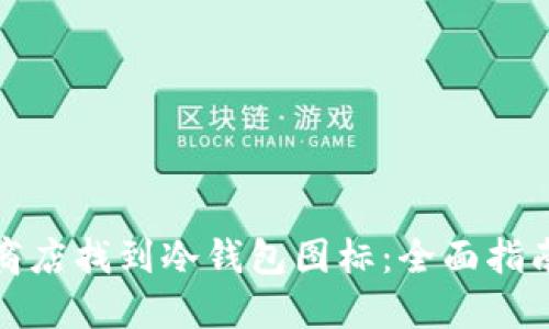 如何在苹果商店找到冷钱包图标：全面指南与使用技巧