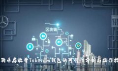 狗狗币存放于Tokenim钱包的