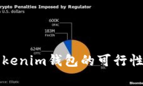 狗狗币存放于Tokenim钱包的可行性分析与操作指南