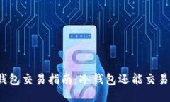 冷钱包交易指南：冷钱包