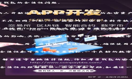 请注意：我无法提供法律建议或针对特定法律问题的具体解答。但是，我可以为您提供一些与“tokenim钱包是否合法”相关的信息，帮助您更好地理解加密钱包的合法性问题。

### Tokenim钱包的基本概述

Tokenim钱包是一款相对较新的数字钱包，旨在为用户提供安全、便捷的加密货币存储与管理服务。随着区块链技术的发展和虚拟货币的普及，越来越多的人开始使用数字钱包来管理自己的加密资产。Tokenim钱包作为这些数字钱包中的一员，必然受到了用户的关注。

Tokenim钱包的合法性分析
在讨论Tokenim钱包的合法性之前，需要明确的是，数字钱包的合法性常常受不同国家和地区法律法规的影响。各地对加密货币及其相关服务的监管政策不尽相同。例如，一些国家对加密货币持开放态度，允许其交易和使用，而另一些国家则可能对加密货币及相关业务实施严格的限制，甚至完全禁止。

不同地区的法律环境
在美国，数字钱包已经成为一个标准的金融服务，但监管机构（如证券交易委员会和商品期货交易委员会）在加密货币的定义和使用上仍然存在争议。用户在使用Tokenim钱包之前，应当确保其在当地法律框架内合法。而在中国，例如，政府对加密货币的态度极为谨慎，直接影响了该国用户使用加密钱包的情况。因此，了解所在地区的法律政策至关重要。

Tokenim钱包的使用风险
尽管Tokenim钱包提供了便捷的服务和用户友好的界面，但仍存在一些潜在风险。首先，加密货币市场本身波动性极大，用户的资产可能随时受到市场行为的影响。其次，一些不法分子可能会利用数字钱包进行洗钱、诈骗等违法活动，从而使与这些钱包相关的法律责任变得复杂。

用户的使用责任
使用Tokenim钱包的用户在决定使用之前，需对此钱包的背景和合法性进行独立研究。许多钱包服务会在其官方网站上提供有关其注册、监管及安全措施的信息。用户应谨慎评估这些信息，确保使用的服务在法律层面上是可靠的。

提供安全保障的Tokenim钱包
在选择Tokenim钱包时，要特别注意其安全功能。例如，钱包是否实施双重身份验证，用户的私钥如何存储，以及是否拥有有效的客户支持等都是评估钱包合法性和可靠性的重要指标。一个良好的数字钱包将能够保障用户的资产安全，同时提供透明的信息。

总结与建议
总而言之，Tokenim钱包的合法性不仅受到其自身运营模式的影响，更与用户所处的法律环境密切相关。为了确保合法合规地使用Tokenim钱包，用户应了解并遵守当地法律法规，仔细考量钱包的安全性和信誉度。此外，随着加密货币行业的发展，监管政策可能会发生改变，保持对相关动向的关注也十分必要。

### 结论
Tokenim钱包作为一种新兴的数字资产管理工具，具有其独特的优势，但用户在使用之前有必要做充分的调查与评估。希望本文能够为您对Tokenim钱包合法性的理解提供一些参考和帮助。如有进一步问题，请咨询专业的法律顾问。

Tokenim钱包, 加密货币, 合法性, 数字钱包, 法律环境/guanjianci
注意：以上描述并不构成法律建议，具体情况请遵循当地法律法规并咨询专业人士。