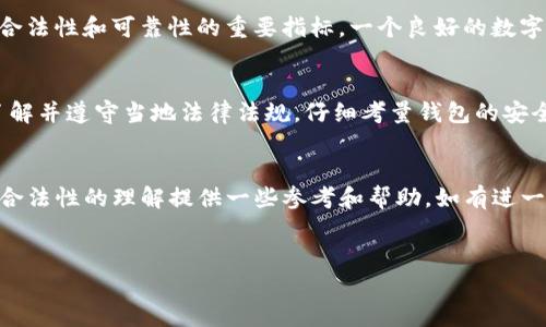 请注意：我无法提供法律建议或针对特定法律问题的具体解答。但是，我可以为您提供一些与“tokenim钱包是否合法”相关的信息，帮助您更好地理解加密钱包的合法性问题。

### Tokenim钱包的基本概述

Tokenim钱包是一款相对较新的数字钱包，旨在为用户提供安全、便捷的加密货币存储与管理服务。随着区块链技术的发展和虚拟货币的普及，越来越多的人开始使用数字钱包来管理自己的加密资产。Tokenim钱包作为这些数字钱包中的一员，必然受到了用户的关注。

Tokenim钱包的合法性分析
在讨论Tokenim钱包的合法性之前，需要明确的是，数字钱包的合法性常常受不同国家和地区法律法规的影响。各地对加密货币及其相关服务的监管政策不尽相同。例如，一些国家对加密货币持开放态度，允许其交易和使用，而另一些国家则可能对加密货币及相关业务实施严格的限制，甚至完全禁止。

不同地区的法律环境
在美国，数字钱包已经成为一个标准的金融服务，但监管机构（如证券交易委员会和商品期货交易委员会）在加密货币的定义和使用上仍然存在争议。用户在使用Tokenim钱包之前，应当确保其在当地法律框架内合法。而在中国，例如，政府对加密货币的态度极为谨慎，直接影响了该国用户使用加密钱包的情况。因此，了解所在地区的法律政策至关重要。

Tokenim钱包的使用风险
尽管Tokenim钱包提供了便捷的服务和用户友好的界面，但仍存在一些潜在风险。首先，加密货币市场本身波动性极大，用户的资产可能随时受到市场行为的影响。其次，一些不法分子可能会利用数字钱包进行洗钱、诈骗等违法活动，从而使与这些钱包相关的法律责任变得复杂。

用户的使用责任
使用Tokenim钱包的用户在决定使用之前，需对此钱包的背景和合法性进行独立研究。许多钱包服务会在其官方网站上提供有关其注册、监管及安全措施的信息。用户应谨慎评估这些信息，确保使用的服务在法律层面上是可靠的。

提供安全保障的Tokenim钱包
在选择Tokenim钱包时，要特别注意其安全功能。例如，钱包是否实施双重身份验证，用户的私钥如何存储，以及是否拥有有效的客户支持等都是评估钱包合法性和可靠性的重要指标。一个良好的数字钱包将能够保障用户的资产安全，同时提供透明的信息。

总结与建议
总而言之，Tokenim钱包的合法性不仅受到其自身运营模式的影响，更与用户所处的法律环境密切相关。为了确保合法合规地使用Tokenim钱包，用户应了解并遵守当地法律法规，仔细考量钱包的安全性和信誉度。此外，随着加密货币行业的发展，监管政策可能会发生改变，保持对相关动向的关注也十分必要。

### 结论
Tokenim钱包作为一种新兴的数字资产管理工具，具有其独特的优势，但用户在使用之前有必要做充分的调查与评估。希望本文能够为您对Tokenim钱包合法性的理解提供一些参考和帮助。如有进一步问题，请咨询专业的法律顾问。

Tokenim钱包, 加密货币, 合法性, 数字钱包, 法律环境/guanjianci
注意：以上描述并不构成法律建议，具体情况请遵循当地法律法规并咨询专业人士。