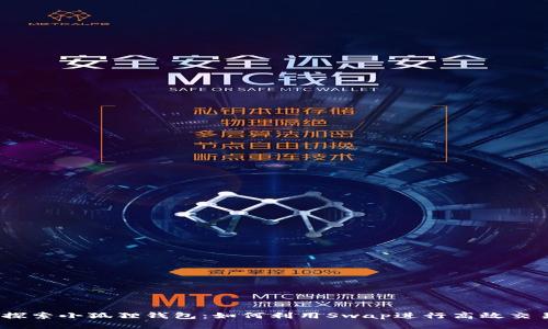 : 探索小狐狸钱包：如何利用Swap进行高效交易？