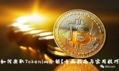 如何截取Tokenim余额？全面