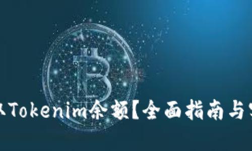 如何截取Tokenim余额？全面指南与实用技巧