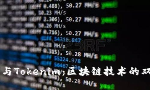 以太坊与Tokenim：区块链技术的双雄之争