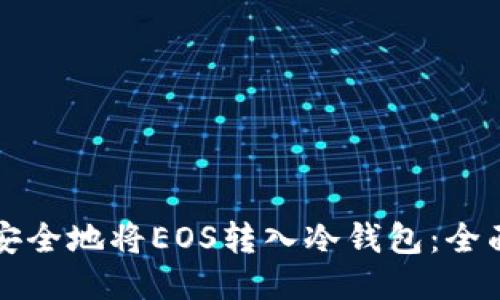 如何安全地将EOS转入冷钱包：全面指南