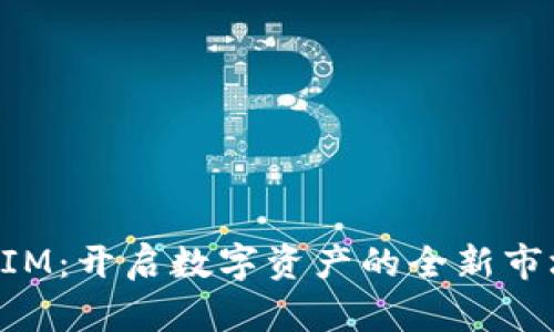 TokenIM：开启数字资产的全新市场大门