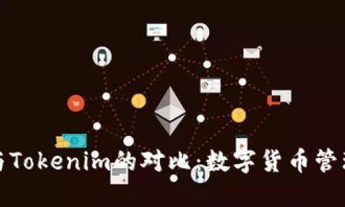 TP钱包与Tokenim的对比：数字货币管理新选择