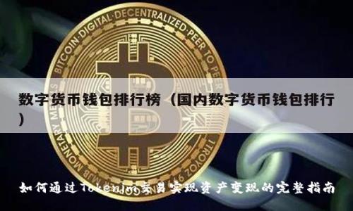 如何通过Tokenim交易实现资产变现的完整指南