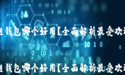 
    冷链钱包哪个好用？全面解析最受欢迎的选择


    冷链钱包哪个好用？全面解析最受欢迎的选择