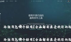     冷链钱包哪个好用？全