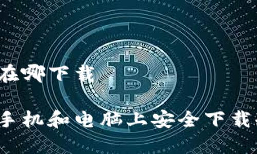 冷钱包在哪下载

如何在手机和电脑上安全下载冷钱包？