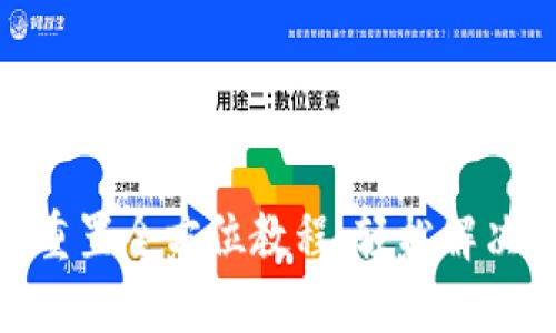 Pi币钱包重置全方位教程：轻松解决钱包问题