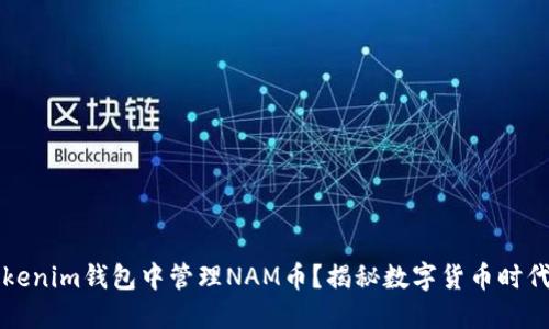 如何在Tokenim钱包中管理NAM币？揭秘数字货币时代的新玩法