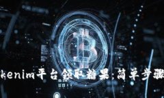 如何通过Tokenim平台领取糖