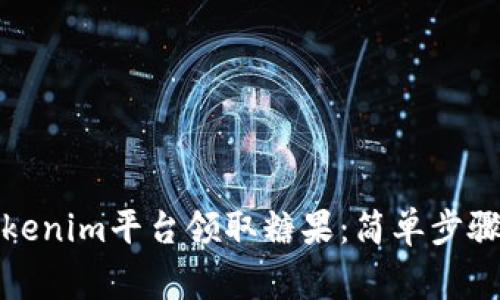 如何通过Tokenim平台领取糖果：简单步骤与注意事项