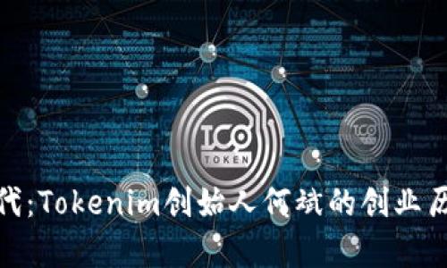 数字货币新时代：Tokenim创始人何斌的创业历程与行业洞察