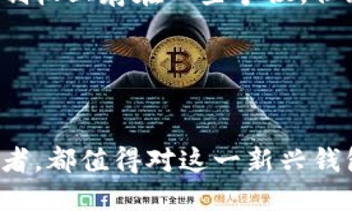 无私钥钱包的含义及其与冷钱包的关系

无私钥钱包（Keyless Wallet）是一种新兴的加密货币存储方式，近年来逐渐受到市场的关注。是否可以将其归类为冷钱包，这是一个有待深入理解的问题。在本文中，我们将详细探讨无私钥钱包的概念、工作原理、与冷钱包的比较以及其在加密货币生态系统中的意义。

一、无私钥钱包的概念

无私钥钱包是一种不依赖传统私钥管理用户加密资产的数字钱包。传统的钱包往往由一对公钥和私钥组成，用户需要妥善保管私钥以确保资产的安全。然而，在无私钥钱包中，用户无需直接管理或持有私钥，系统会使用替代的安全模型来保护用户的资产。

无私钥钱包的工作机制通常依赖于多重签名技术、生物识别、安全硬件或托管服务等。这些方法旨在提高用户便捷性，同时降低私钥管理的风险。通过这种方式，普通用户可以更轻松地进行加密货币交易，而无需担心私钥丢失或被盗。

二、冷钱包的定义与特点

冷钱包是用于存储加密货币的一种方式，其特点是完全离线，不与互联网直接连接。这种性质大大降低了黑客攻击和在线盗窃的风险。常见的冷钱包形式包括硬件钱包、纸钱包等。

冷钱包的主要优势在于安全性。由于它们不与联网环境交互，即使黑客拥有该钱包的地址和余额信息，也无法进行恶意交易。冷钱包能够有效地保护用户在长时间内不使用的加密资产。许多大型投资者和机构选择使用冷钱包储存他们的加密货币，以确保资产的安全性。

三、无私钥钱包与冷钱包的比较

虽然无私钥钱包和冷钱包在安全性和便捷性方面有一些相似，但它们的底层工作原理及使用场景有所不同。

1. **安全机制**：冷钱包的安全机制主要依赖离线存储，而无私钥钱包则通过先进的加密和托管服务来保护用户资产。虽然无私钥钱包不需要用户管理私钥，但它依旧可能存在一些集中化风险。

2. **用户体验**：无私钥钱包强调用户友好性，试图让加密货币的使用更加大众化。用户不需要了解复杂的私钥管理知识，只需通过简单的流程即可完成交易。而冷钱包虽然安全，但因需手动操作和设施要求，用户体验相对较差。

3. **适用场景**：对于频繁进行交易的用户来说，无私钥钱包可能是一个理想选择，因为它便捷易用。对于长期持有投资者，冷钱包则提供了更安全的资产存储解决方案。

四、无私钥钱包的优点

无私钥钱包的出现为加密货币的普及提供了新的可能性。以下是无私钥钱包的一些显著优点：

1. **简化体验**：普通用户在使用加密货币时，常常因为技术壁垒而感到困惑。无私钥钱包简化了资产管理过程，使用户能够轻松上手并享用加密货币带来的便利。

2. **降低风险**：由于不需要保管物理或数字形式的私钥，用户可以降低因私钥丢失或被盗而导致资产损失的风险。

3. **便于恢复**：许多无私钥钱包提供了辅助恢复机制，以避免用户在意外情况下失去访问权限。通过多种身份验证方式，用户可以在设备丢失或者故障时轻松找回自己的资产。

五、无私钥钱包的缺点

当然，无私钥钱包并非没有缺点。以下是它的一些潜在风险和挑战：

1. **集中化风险**：许多无私钥钱包由第三方服务提供，这可能导致资产托管的集中化。一旦服务提供商出现问题，用户的资产安全可能受到影响。

2. **安全性争议**：虽然无私钥钱包声称提供强大的安全性，但由于其依赖于新兴技术，实际安全性如何仍然需要进一步观察和验证。

3. **缺乏控制权**：使用无私钥钱包的用户在一定程度上把对自己资产的控制权交给了第三方，这对于重视去中心化的加密货币爱好者来说，可能是一个不小的心理障碍。

六、市场前景与发展趋势

无私钥钱包的出现不仅为用户提供了更为便捷的使用体验，也为整个加密货币市场的发展注入了新的活力。随着区块链技术的不断进步及 Web3 时代的到来，无私钥钱包有可能成为一种趋势。

1. **市场需求**：随着越来越多的人开始关注加密资产，市场对用户友好型钱包的需求也将随之增加。无私钥钱包能够满足这一需求，吸引更多新用户进入这一领域。

2. **技术演进**：无私钥钱包的研发和上线，推动了相关技术的发展，尤其是在身份验证和安全性方面。未来可能会看到更高效、更安全的无私钥钱包解决方案问世。

3. **用户教育**：用户对无私钥钱包及其运作方式的理解，将随着市场教育的加强而逐渐加深。更多的用户在了解后，可能更愿意采用这种方式管理自己的加密资产。

七、结论

无私钥钱包为加密货币的使用带来了全新的视角，其便捷性和创新性无疑将使这一领域的发展更加活跃。尽管在安全性和控制权上存在一些争议，但无私钥钱包的优点和未来潜力不可小觑。在此背景下，我们或许可以展望一个更加用户友好且安全可靠的加密货币使用环境。

八、相关关键词
无私钥钱包,冷钱包,加密货币,区块链,数字资产/guanjianci

在总结完无私钥钱包的特点及其与冷钱包的比较后，本文希望引发读者的深入思考。无论你是加密货币的新手还是资深投资者，都值得对这一新兴钱包形式进行关注。当然，选择哪种钱包应根据个人的需求、风险偏好和使用场景而定。