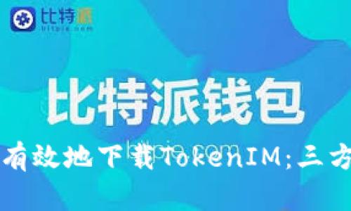 如何安全有效地下载TokenIM：三方下载指南
