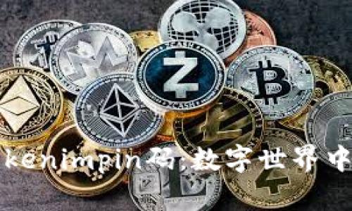 深入了解Tokenimpin码：数字世界中的安全盾牌