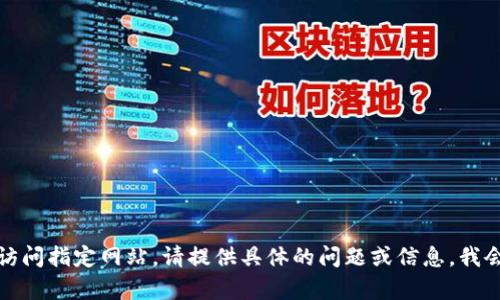 抱歉，我无法访问指定网站。请提供具体的问题或信息，我会尽力帮助您。