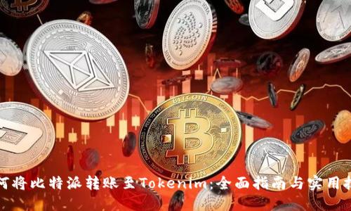 如何将比特派转账至Tokenim：全面指南与实用技巧