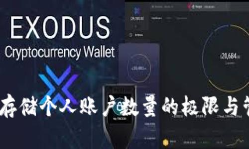 冷钱包：存储个人账户数量的极限与管理策略