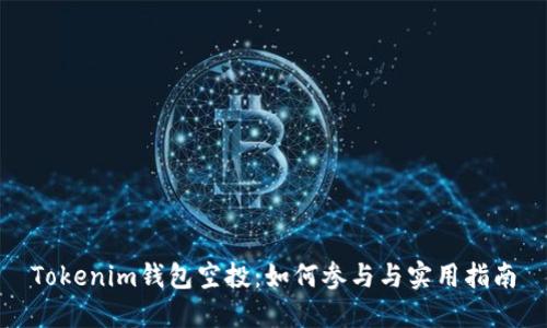 Tokenim钱包空投：如何参与与实用指南