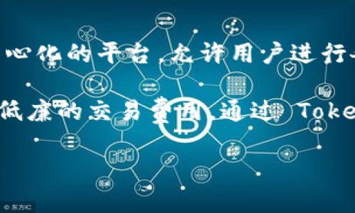 Tokenim 是一种基于区块链技术的网络，通常用于加密货币和数字资产的管理与交易。它可以被视为一个去中心化的平台，允许用户进行各种金融交易，如代币的发行、交易和管理。Tokenim 网络主要依靠智能合约技术，确保交易的透明性和安全性。

这种网络通常与以太坊、Binance Smart Chain 等主流区块链平台相结合，为用户提供更高效的交易体验和低廉的交易费用。通过 Tokenim，用户可以创建独特的数字资产，参与去中心化金融（DeFi）项目，甚至进行NFT（非同质化代币）的交易。

如果你想了解更多关于 Tokenim 的具体情况，包括其功能、应用场景和与其他网络的对比，欢迎继续提问！