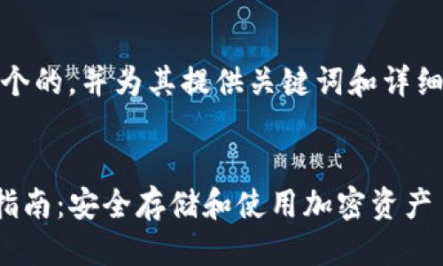 翻译
在这一部分，我们将创建一个的，并为其提供关键词和详细介绍以及相关问题的回答。


币冷钱包和TP钱包的全面指南：安全存储和使用加密资产