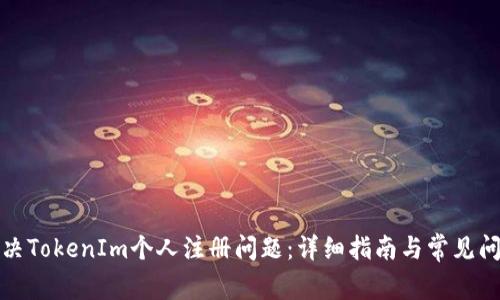 如何解决TokenIm个人注册问题：详细指南与常见问题解答