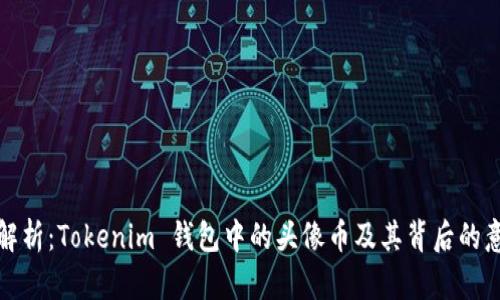全解析：Tokenim 钱包中的头像币及其背后的意义