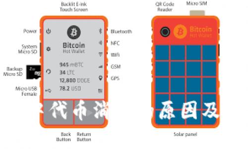 Tokenim平台中代币消失的原因及解决方案探究