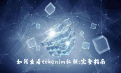 如何查看tokenim私钥：完整