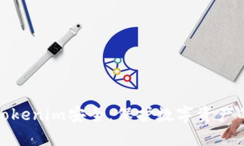 深入解析Tokenim安全：保护数字资产的必要措施