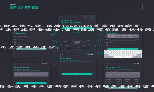   如何管理TokenIM密码缓存，确保信息安全？ / 
 guanjianci TokenIM, 密码缓存, 信息安全, 用户验证, 数据加密 /guanjianci 

引言
在当今数字化进程不断加快的背景下，信息安全显得尤为重要。许多用户在使用在线应用时，会面临密码管理和安全存储的问题。TokenIM作为一款广泛应用的即时通讯工具，其密码缓存管理机制也成为了用户关注的焦点。本文将深入探讨TokenIM的密码缓存管理，并提供有效的安全措施，确保用户的个人信息和数据得到更好的保护。

TokenIM密码缓存的工作原理
TokenIM的密码缓存功能旨在提高用户的使用便利性。用户在首次登录时输入的密码可以被缓存，以便在未来的使用中，无需再次输入。这个过程通常是通过加密存储来进行的，以防止密码被恶意软件或攻击者获取。
密码缓存通常使用一些加密算法来保护用户信息。在TokenIM中，用户的密码可以经过多次加密后，以密文的形式存储在本地缓存中。这样，即便有人成功访问了缓存，他们也无法直接获得原始密码。
然而，尽管密码缓存提升了用户体验，但也伴随着潜在的安全风险。因此，用户需要了解如何有效管理和保护这些密码缓存。

为什么密码缓存会带来安全风险
密码缓存虽然便捷，但也存在一些安全隐患：
ul
  listrong恶意软件攻击：/strong若用户的设备感染恶意软件，攻击者可能会获得对缓存的访问权限。/li
  listrong设备丢失或被盗：/strong如果用户的设备被盗，攻击者可以轻易地访问存储在缓存中的密码。/li
  listrong网络钓鱼攻击：/strong用户可能在假冒网站上输入密码，导致密码被窃取。/li
/ul
因此，用户必须采取相应的措施来减小这些风险，例如定期更改密码、使用强密码和启用两步验证等。

密码管理的最佳实践
为了增强信息安全性，用户在管理TokenIM密码缓存时可以遵循以下最佳实践：
ul
  listrong启用两步验证：/strong除了传统的用户名和密码外，增加额外的身份验证步骤，可以显著提升账户的安全性。/li
  listrong定期更换密码：/strong制定一个合理的密码更换周期，建议每3-6个月更换一次密码，以降低被破解的风险。/li
  listrong使用强密码：/strong确保密码长度至少为8-12位，并包含大写字母、小写字母、数字和特殊符号的组合。/li
  listrong监控账户活动：/strong定期检查账户的登录记录，以便及时发现异常活动。/li
  listrong使用密码管理器：/strong依靠第三方密码管理器帮助存储和生成安全密码，能极大提高用户的密码管理能力。/li
/ul

如何清除TokenIM密码缓存
用户在使用TokenIM时，可能需要清除密码缓存以保护个人信息。以下是清除TokenIM密码缓存的步骤：
ol
  listrong打开TokenIM应用：/strong在手机或计算机上启动TokenIM。/li
  listrong进入设置：/strong点击右上角的设置图标，进入应用的设置菜单。/li
  listrong找到安全选项：/strong在设置菜单中找到并点击“安全”或“隐私”相关选项。/li
  listrong清除缓存：/strong在安全设置中，选择“清除密码缓存”选项，系统将要求确认清除操作。/li
  listrong确认操作：/strong确认清除后，TokenIM会删除所有缓存的密码数据。/li
/ol
清除密码缓存操作需谨慎进行，确保在不再需要缓存的情况下进行，避免因清除造成不必要的麻烦。

常见问题解答

问题一：TokenIM密码缓存和密码管理器的区别是什么？
TokenIM的密码缓存功能和密码管理器的核心目标都是为用户提供方便的密码管理，但它们在实现方式和使用体验上有明显的差异。
strong1. 存储方式：/strongTokenIM的密码缓存通常只是在本地存储，依赖于应用自身的安全性和加密机制，而密码管理器则采用更复杂的加密算法，且通常支持云存储，提供跨设备访问。
strong2. 功能性：/strongTokenIM的缓存机制相对简单，主要用于便捷的身份验证；而密码管理器则提供强大的密码生成、填充和分类管理，能够自动生成强密码并丰富用户的密码安全体系。
strong3. 安全性：/strong密码管理器通常会采用多种保护措施，如两步验证、数据加密和零知识加密，这些措施使得即使密码管理器的主服务器被攻破，用户的密码依然安全。而TokenIM的密码缓存相对较脆弱，如果设备被入侵或恶意软件感染，密码会面临威胁。
总结来说，虽然TokenIM的密码缓存提供了一定的便利性，但若要实现更高水平的安全，建议用户使用专业的密码管理器进行综合管理。

问题二：TokenIM是否支持多设备同步密码？
TokenIM作为即时通讯工具，其密码缓存功能一般只在当前设备上存储信息，不支持多设备的实时同步。这是因为密码缓存主要是为了提升单一设备的使用便捷性，面对多设备的情况则存在一定局限性。
尽管TokenIM的缓存机制并不支持多设备同步，但用户可以手动在不同设备中输入相同的账号和密码以登录。此外，可以结合使用密码管理器，使用这类工具可以将密码同步到各个设备，使得用户无论在何种设备上均能顺畅地访问TokenIM。
当然，用户在使用多设备时仍然需要关注安全性。定期更新和清理缓存，以确保在不同设备上都没有留下安全隐患。

问题三：如何判断我的TokenIM账户是否被盗用或被攻击？
用户在使用TokenIM时，需时刻关注账户的安全性，若出现以下情况，则可能表明账户存在被盗用或被攻击的风险：
ul
  listrong未授权的登录尝试：/strong如果用户收到不明来源的登录警告，表明有人试图访问其账户。/li
  listrong异常活动记录：/strong查看个人账户的聊天记录、联系人列表，若发现不明的联系人或信息，则表明账户可能被访问。/li
  listrong账户设置被更改：/strong如发现个人信息被修改、密码被重置等异常行为，说明账户安全可能受到威胁。/li
  listrong密码无法登录：/strong若用户在正常情况下输入密码却无法登录，可能是因为攻击者已改变密码，建议立即采取措施。/li
/ul
如发现异常情况，用户应立即修改密码，并启用两步身份验证，联系TokenIM客服了解账户状况，并采取进一步的安全措施。

问题四：TokenIM的密码缓存会受到操作系统安全策略的影响吗？
是的，TokenIM的密码缓存安全性受操作系统的安全策略影响。不同操作系统在应用程序的缓存与身份验证方面可能存在差异，具体表现如下：
strong1. 操作系统的级别安全：/strong如Windows和macOS等操作系统，会有防火墙、反病毒软件和安全补丁管理，这些都能够在一定程度上抵御不法入侵，保障TokenIM等应用的安全。
strong2. 移动设备的安全设置：/strong智能手机中的安全设置（如应用锁、指纹解锁、面部识别等）影响TokenIM的数据存储安全。例如，如果用户未设定设备安全，密码缓存可能随易被访问。
strong3. 权限管理：/strong操作系统对于应用的权限管理也是影响因素之一。若用户随意授予TokenIM过多的权限，则可能存在信息泄露风险。
总之，用户在使用TokenIM时，应同时关注操作系统的安全性，确保其环境的安全性，有助于降低密码缓存产生的安全风险。

问题五：在公共网络下使用TokenIM时，如何确保密码安全？
公共网络通常是信息安全的高风险区域，用户在此环境下使用TokenIM容易受到黑客的攻击。因此，保护在线隐私和身份信息非常重要，以下提供几点实用的建议：
ul
  listrong使用VPN：/strong采用VPN服务能够加密数据传输，保护用户的在线活动不被窥探。/li
  listrong避免自动连接公共Wi-Fi：/strong配置设备不自动连接开放的Wi-Fi网络，尽可能选择信任的网络环境。/li
  listrong启用网络安全设置：/strong确保TokenIM的安全设置启用，包括加密通信、阻止未授权访问等。/li
  listrong定期监测账户动态：/strong在使用公共网络时，定期检查TokenIM的账户是否存在异常登录、信息泄漏等问题。/li
  listrong限定敏感操作：/strong尽量避免在公共网络下进行敏感操作，如更改密码、转账等活动，以降低信息泄露的风险。/li
/ul
遵循这些安全措施，用户在使用TokenIM时能更好地保护自己的信息安全，减少在公共网络下使用服务时产生的风险。

总结
针对TokenIM的密码缓存管理，用户需深入理解其工作原理及潜在风险，从密码强度、账户监控、清除缓存等多方面增强自身信息的安全性。同时，结合使用专业密码管理软件能够显著提升密码安全管理的水平。希望本文的探讨能为用户在使用TokenIM等通讯工具时提供实用的参考和指导。