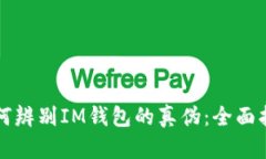 如何辨别IM钱包的真伪：全