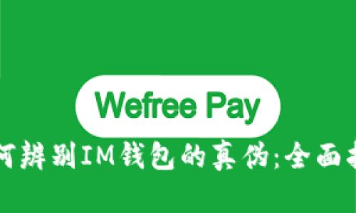 如何辨别IM钱包的真伪：全面指南
