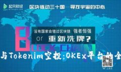 如何参与Tokenim空投：OKE