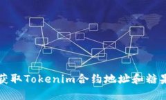 如何获取Tokenim合约地址和