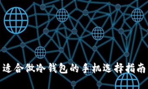 适合做冷钱包的手机选择指南