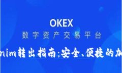 冷钱包Tokenim转出指南：安