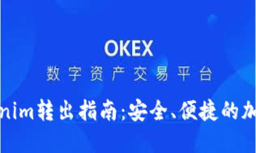 冷钱包Tokenim转出指南：安全、便捷的加密资产管理